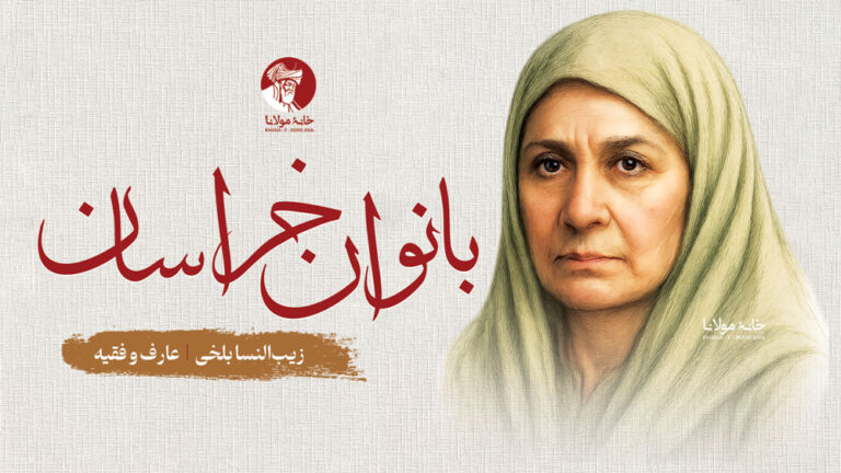 زیب‌النسا بلخی، عارف و فقیه