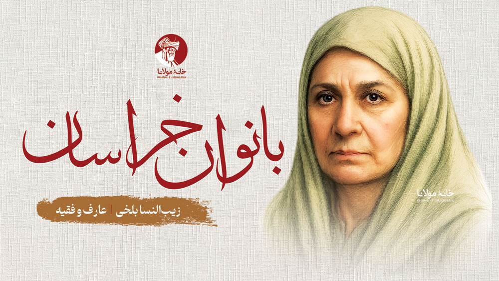 زیب‌النسا بلخی، عارف و فقیه