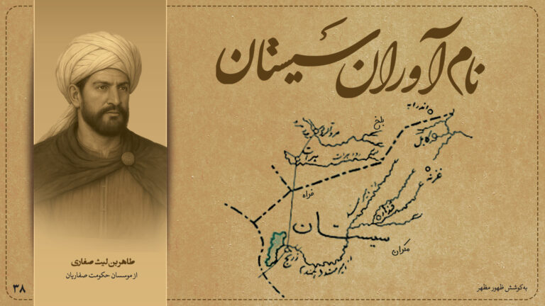 طاهر بن لیث صفاری از موسسان حکومت صفاریان