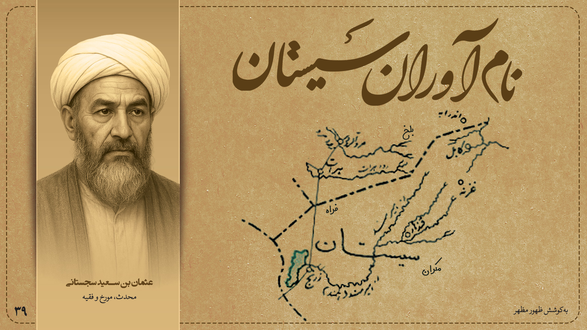 نام‌آوران سیستان: معرفی صد شخصیت نام‌آور سیستان (۳۹) | عثمان بن سعید سجستانی، محدث، مورخ و فقیه