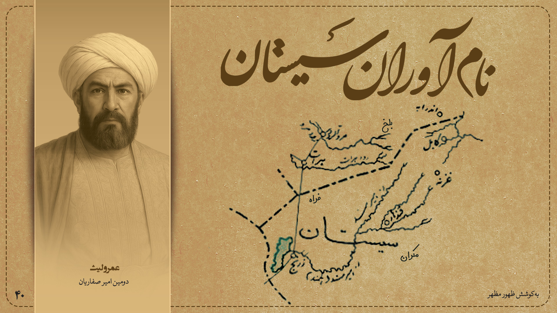 عمرو لیث، دومین امیر صفاریان