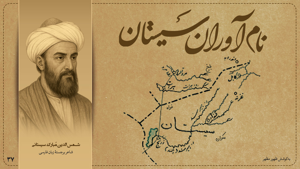 شمس‌الدین مُبارک سیستانی شاعر برجستهٔ زبان فارسی