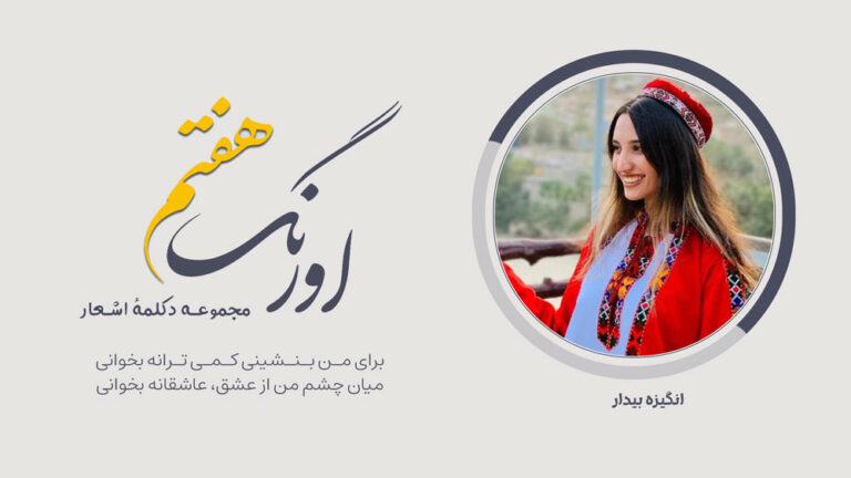 اورنگ هفتم: سروده‌ی انگیزه بیدار با دکلمه‌ی لیزا میرزاد | برای من بنشینی کمی ترانه بخوانی