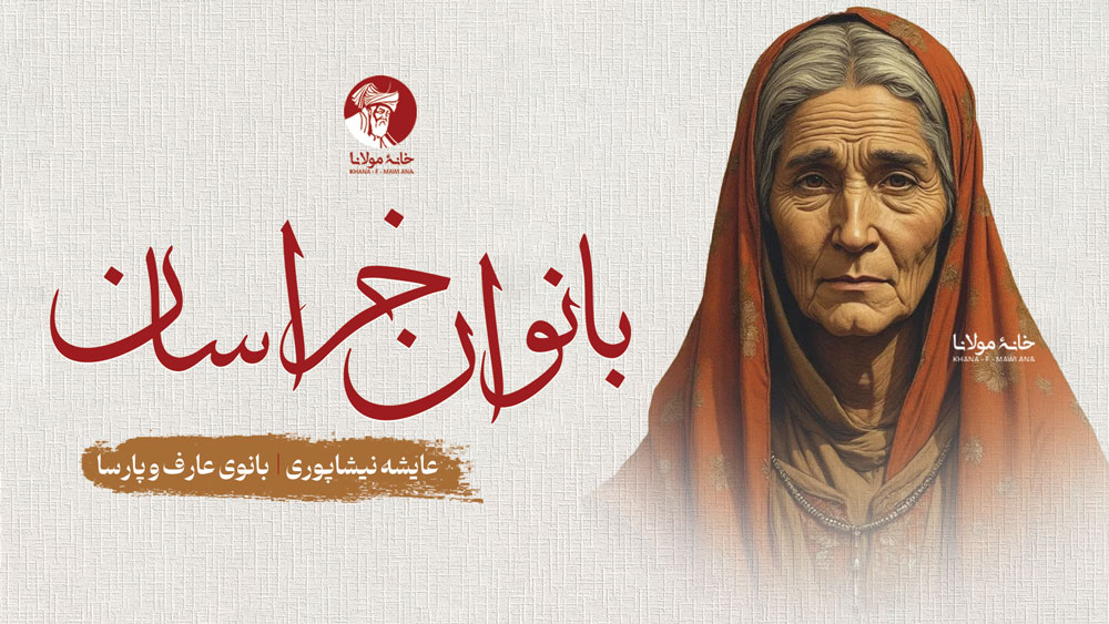 عایشه نیشاپوری - بانوی عارف و پارسا