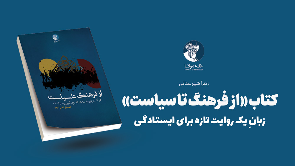 کتاب «از فرهنگ تا سیاست»، زبانِ یک روایت تازه برای ایستادگی