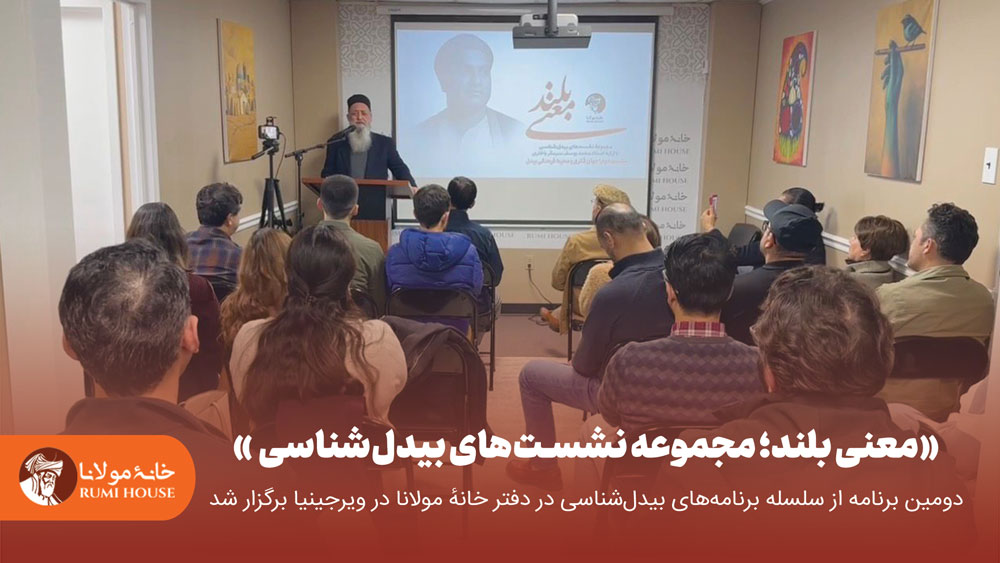 برگزاری دومین نشست از سلسله برنامه‌های بیدل‌شناسی در دفتر خانهٔ مولانا در ویرجینیا