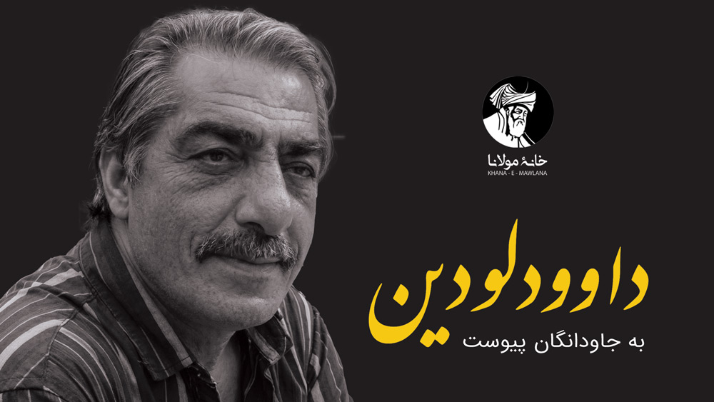 داوود لودین، هنرمند پیشکسوت سینما و تیاتر افغانستان، چشم از جهان بست