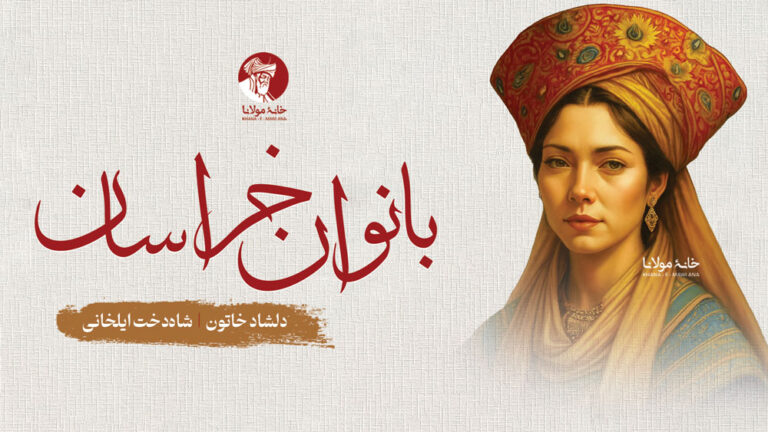 دلشاد خاتون - شاه‌دخت ایلخانی