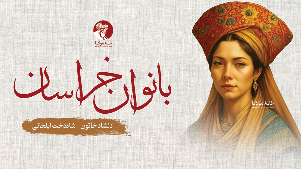 دلشاد خاتون - شاه‌دخت ایلخانی