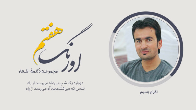 اورنگ هفتم: سروده‌ی اکرام بسیم