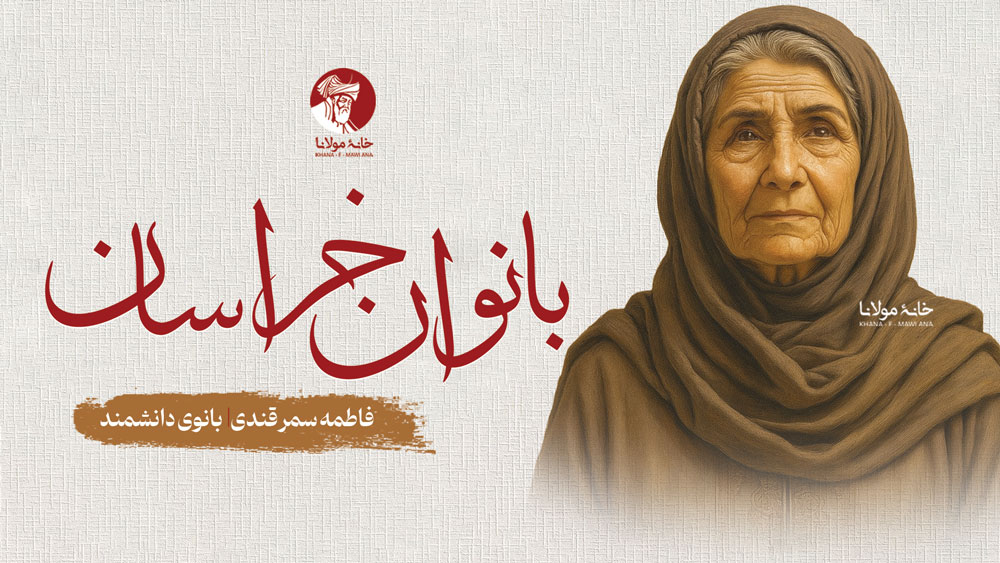 فاطمه سمرقندی، بانوی دانشمند