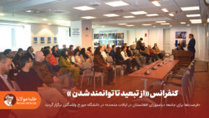 کنفرانس «از تبعید تا توانمند شدن؛ فرصت‌ها برای جامعه دیاسپورای افغانستان در ایالات متحده» در دانشگاه جورج واشنگتن برگزار گردید