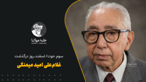 غلام‌علی امید میمنگی