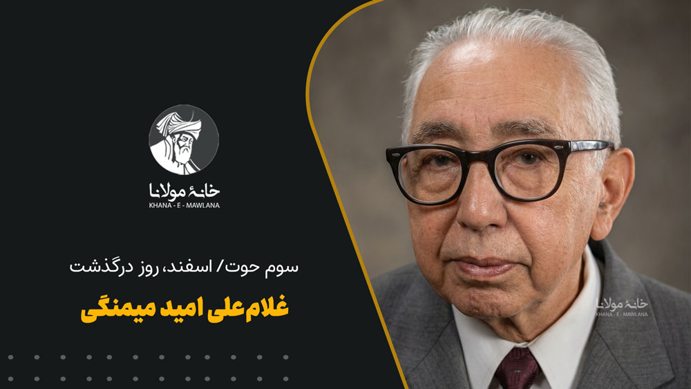 غلام‌علی امید میمنگی