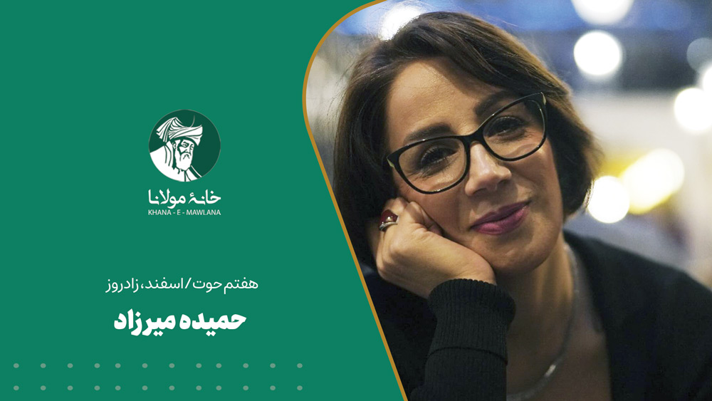 حمیده میرزاد