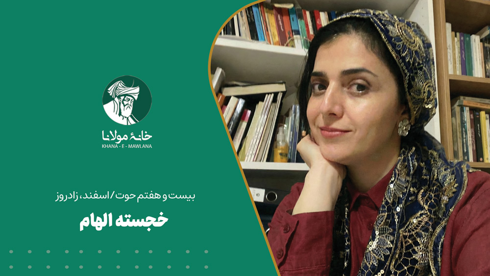 خجسته الهام