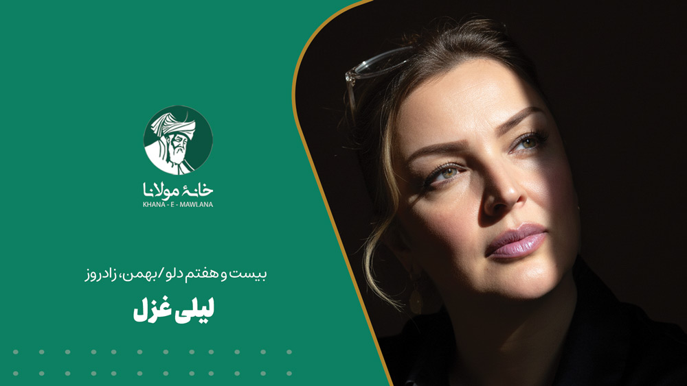 زادروز لیلی غزل