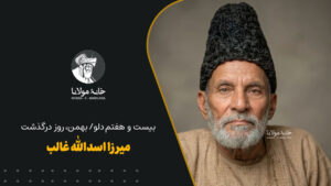 بیست و هفتم دلو/بهمن، روز درگذشت میرزا اسدالله غالب