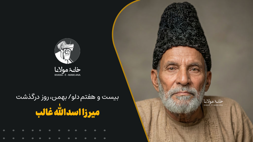 بیست و هفتم دلو/بهمن، روز درگذشت میرزا اسدالله غالب