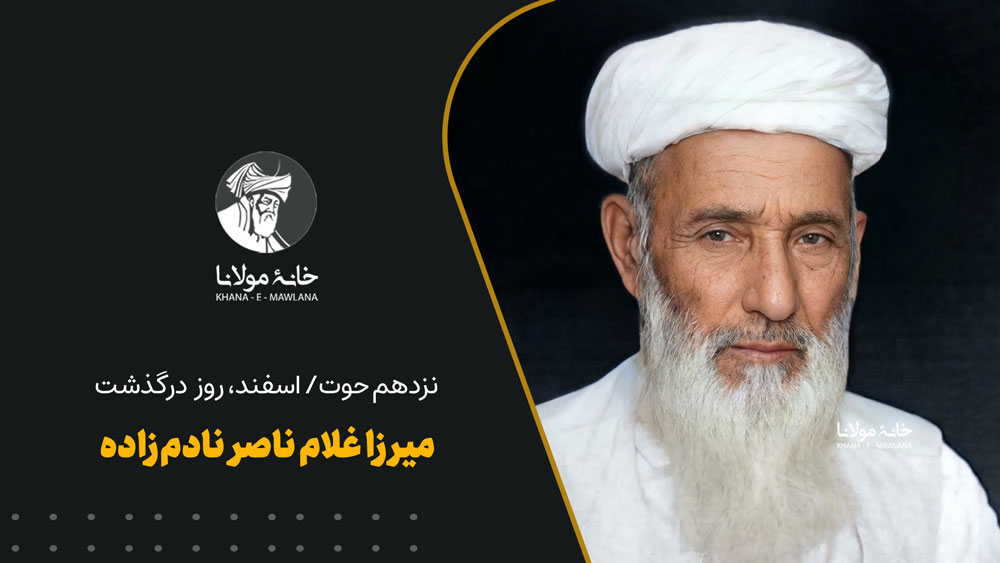 میرزا غلام ناصر نادمزاده