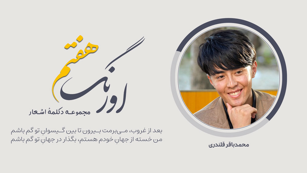 اورنگ هفتم: سروده‌ی محمد باقر قلندری با دکلمه‌ی حکمت‌الله فرهمند | بعد از غروب، می‌برمت بیرون