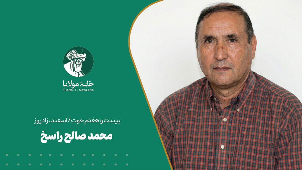 محمد صالح راسخ