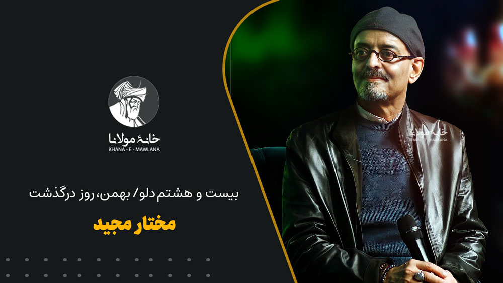 روز درگذشت مختار مجید