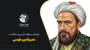 نصیرالدین طوسی
