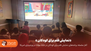 نمایش فیلم برای کودکان در خانهٔ مولانا