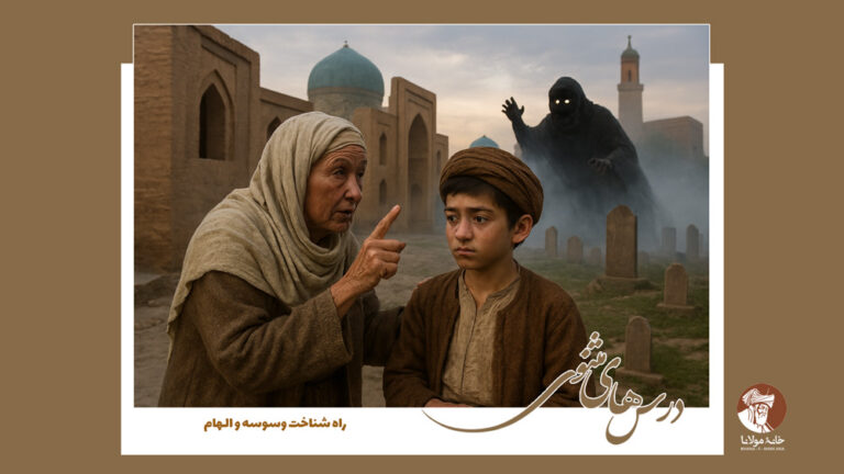 درس‌های مثنوی: راه شناخت وسوسه و الهام | داستان جذاب و آموزنده‌ای از مولانا جلال‌الدین محمد بلخی