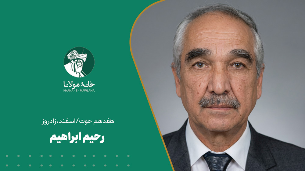 رحیم ابراهیم