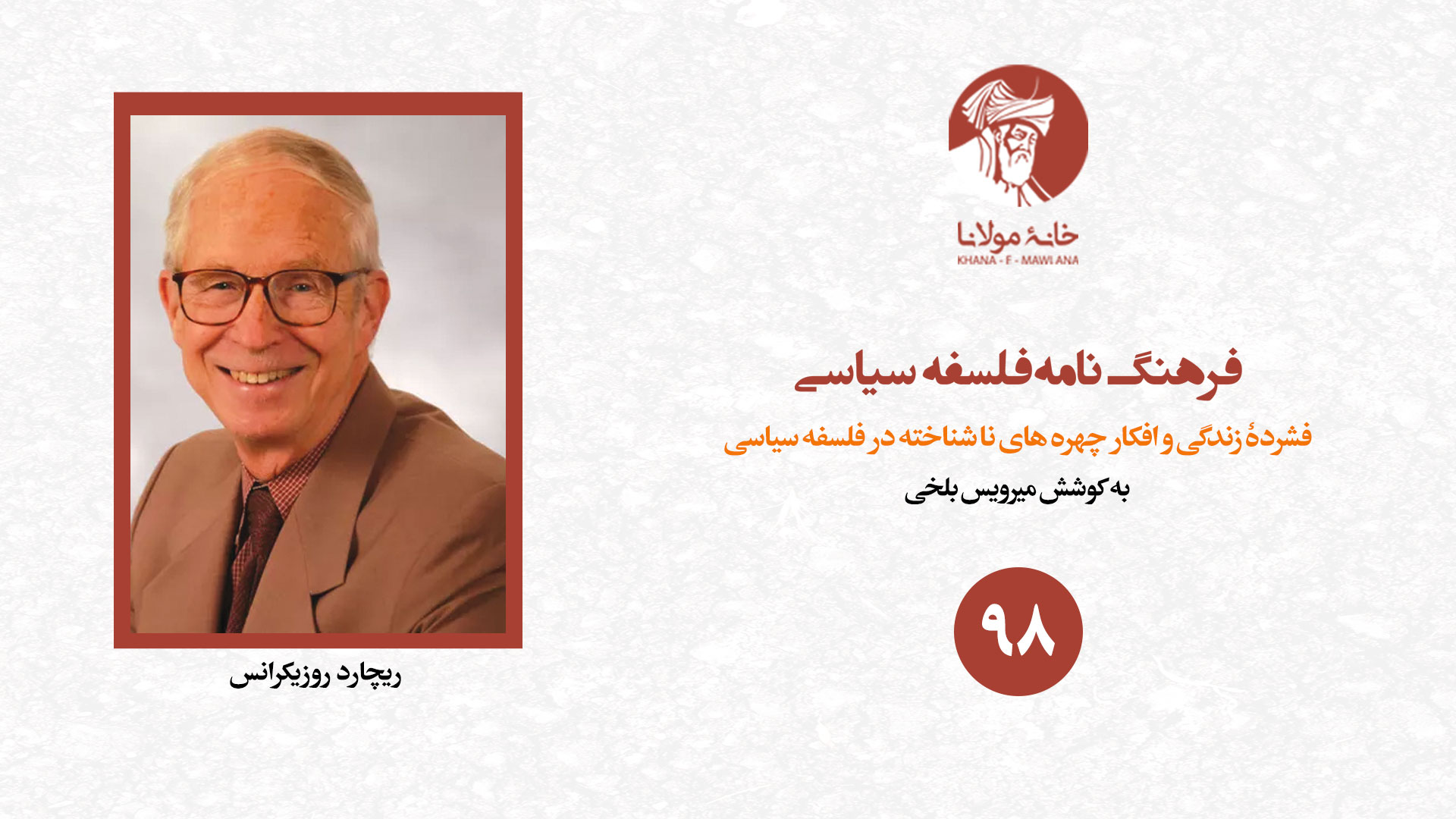 ریچارد روزیکرانس