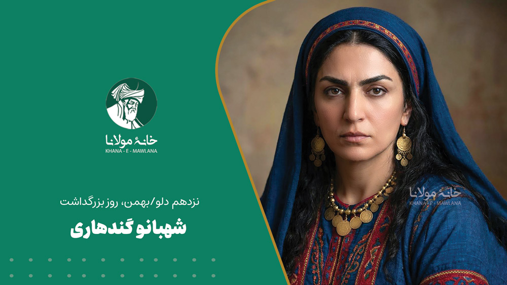 نزدهم دلو/بهمن، روز بزرگداشت شهبانو گندهاری