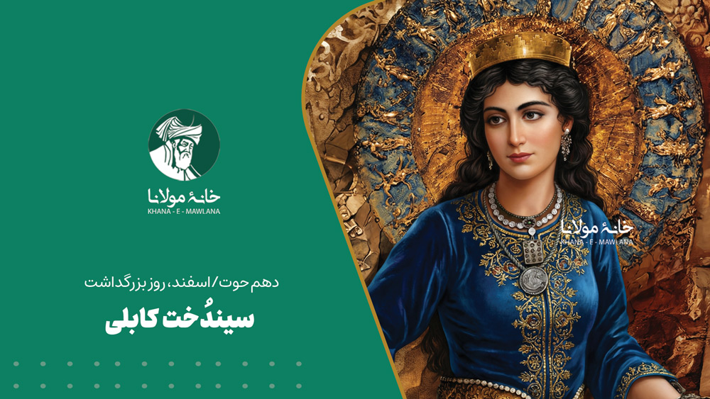 سیندُخت کابلی