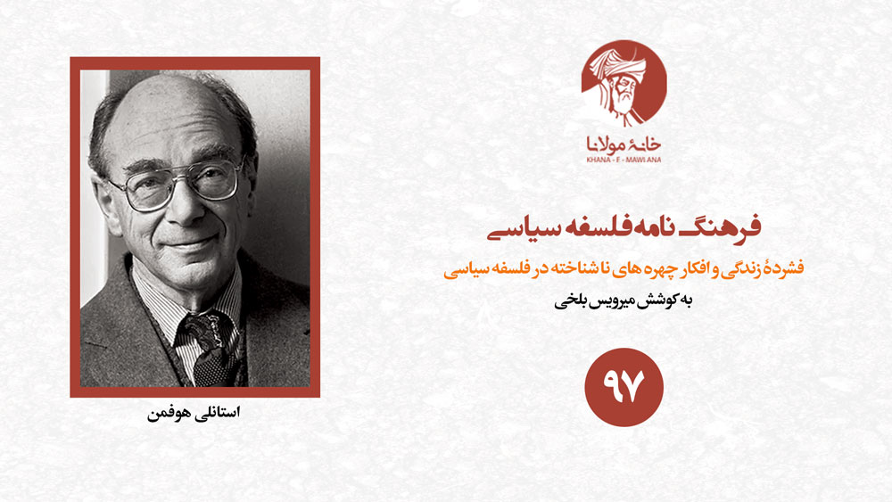 استانلی هوفمن