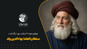 سلطان‌العلما ‌بهاءالدین ولد