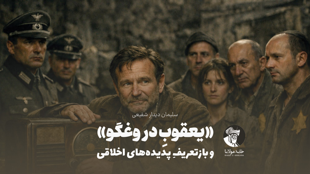 "یعقوبِ دروغگو" و بازتعریفِ پدیده‏‌های اخلاقی