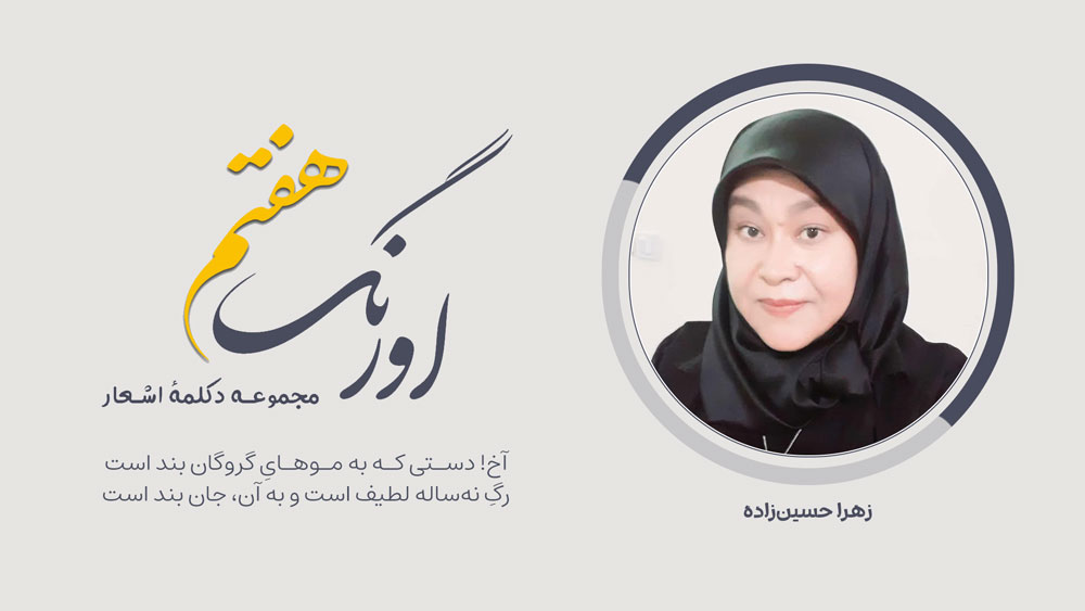 زهرا حسینزاده