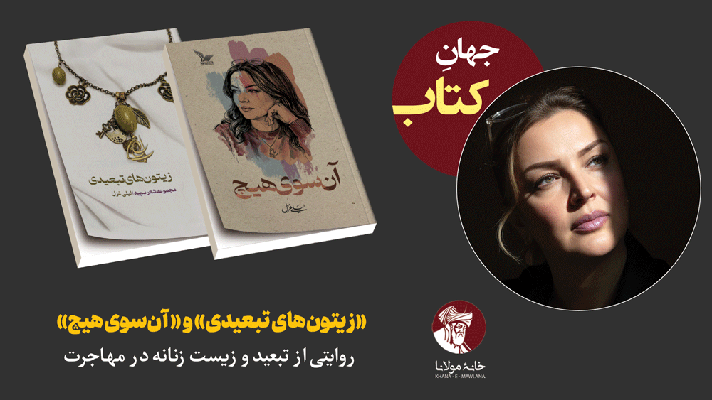 «زیتون‌های تبعیدی» و «آنسوی هیچ»؛ روایتی از تبعید و زیست زنانه در مهاجرت