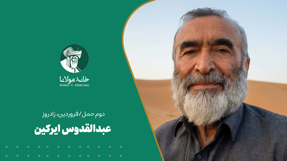 عبدالقدوس ایرکین