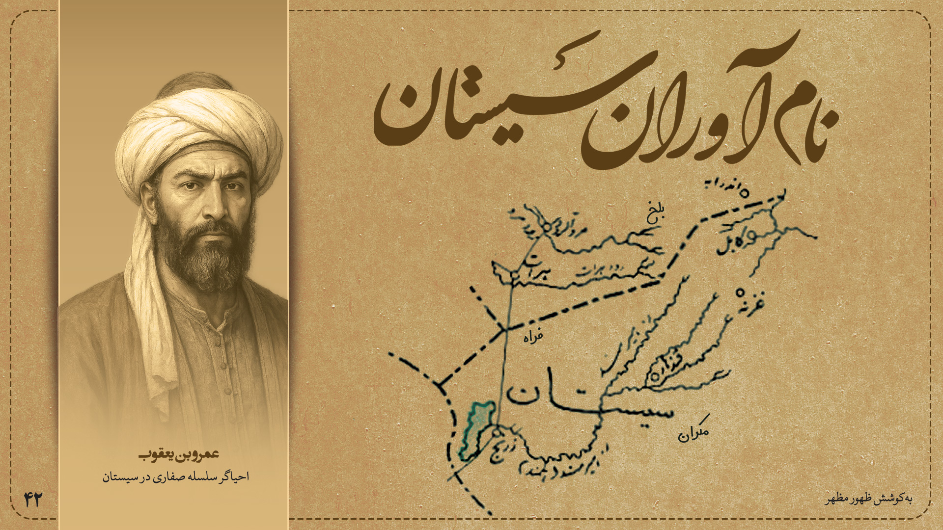 عمرو بن یعقوب احیاگر سلسله صفاری در سیستان