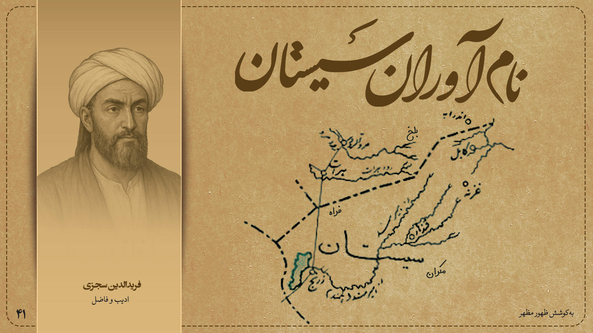 فریدالدین سجزی، ادیب و فاضل