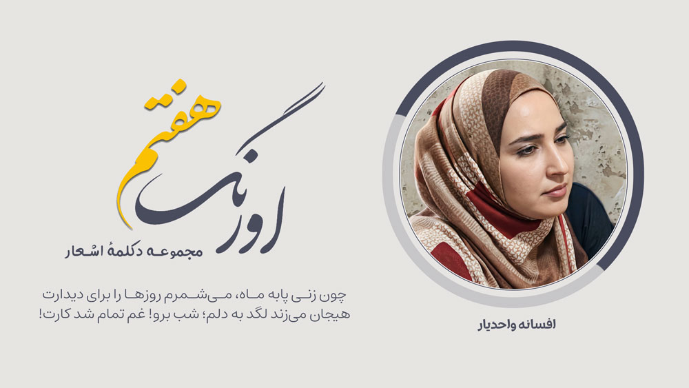 سروده‌ی افسانه واحدیار