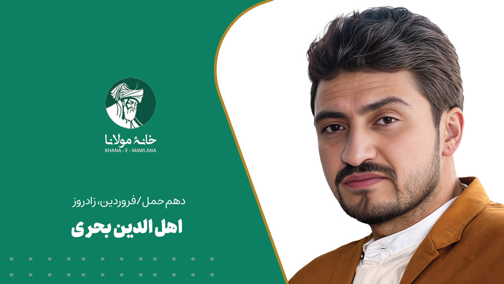 اهل الدین بحری