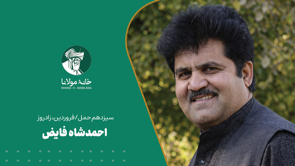 احمدشاه فایض