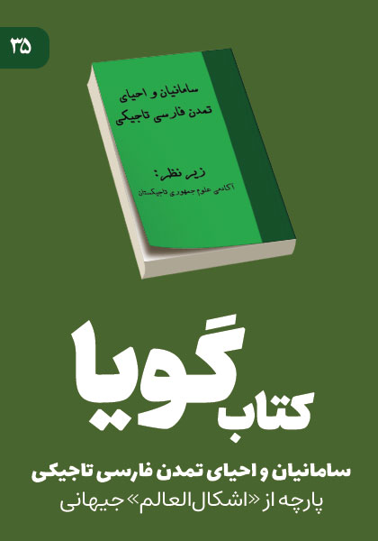 کتاب گویا بخش سی و پنجم