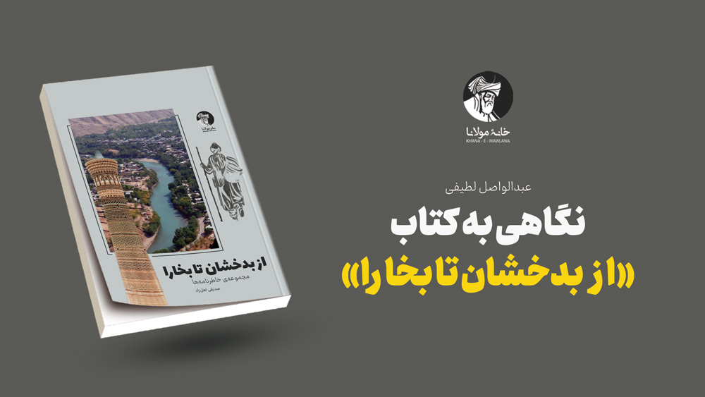 نگاهی به کتاب «از بدخشان تا بخارا»