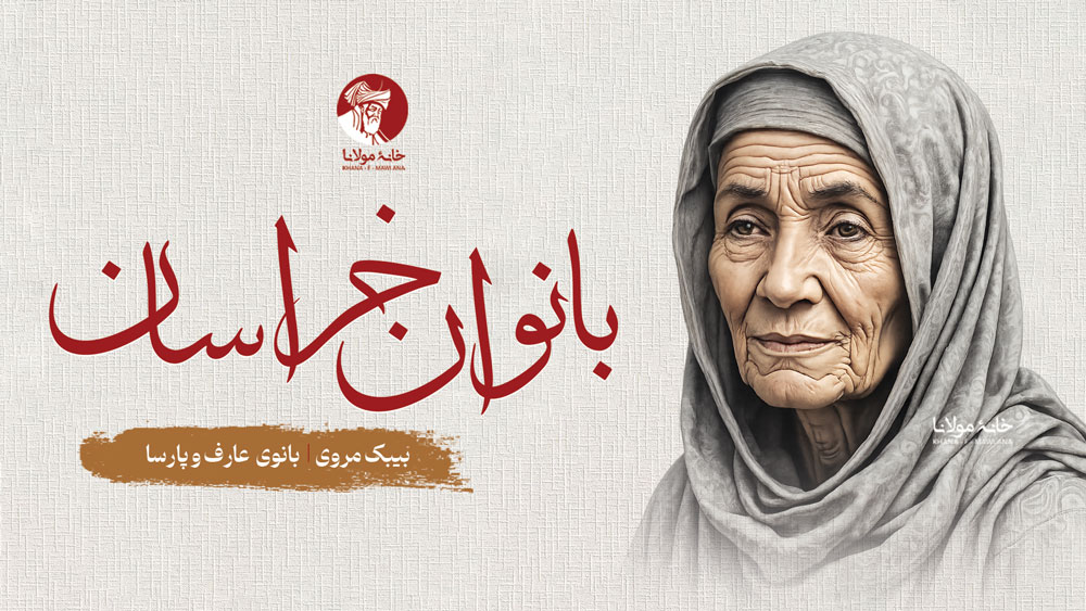 بیبک مروی، بانوی عارف