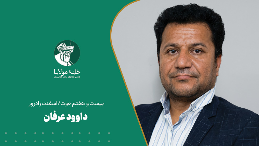 بیست و هفتم حوت/اسفند، زادروز داوود عرفان