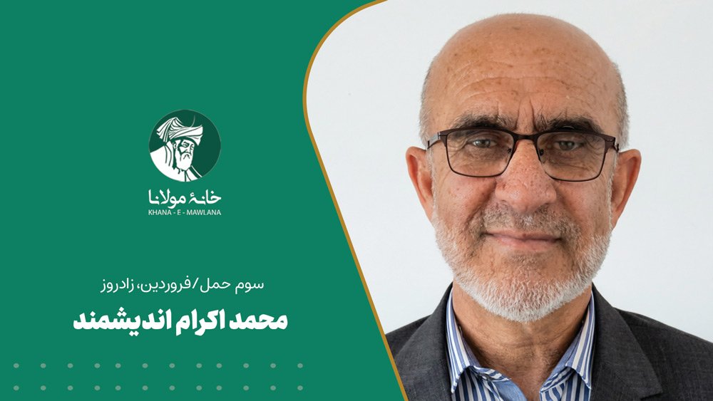 محمد اکرام اندیشمند